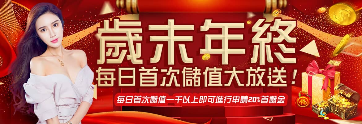 168娛樂城 - 真人百家樂體育投注首選-歲末年終每日首次儲值大放送!