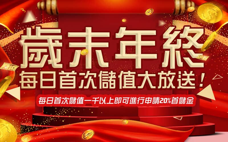168娛樂城 - 真人百家樂體育投注首選-歲末年終每日首次儲值大放送!